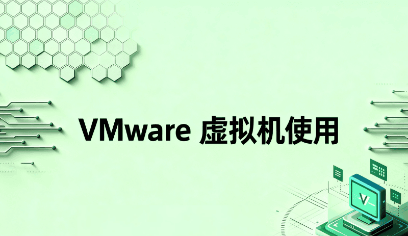 手把手教 VMware 虚拟机使用