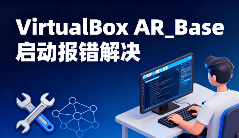 解决Virtualbox启动AR_Base提示the vm session was closed before any attempt to power on的方法.mp4