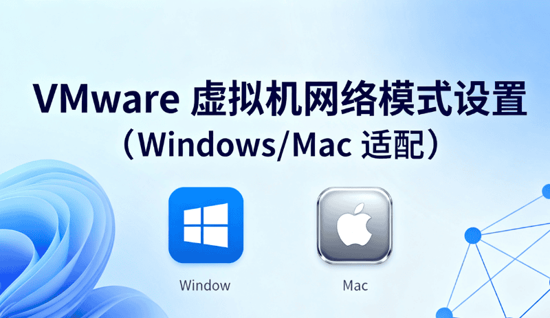 VMware 虚拟机网络模式设置（Windows/Mac 适配）