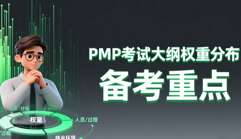 PMP 考试大纲权重分布 备考重点