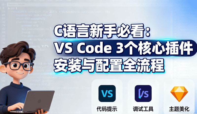 C 语言新手必看：VS Code 3 个核心插件安装与配置全流程