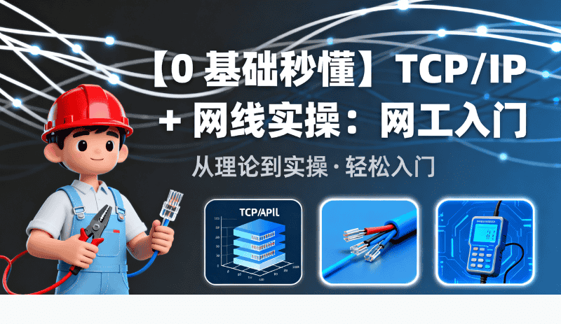 【0 基础秒懂】TCP/IP + 网线实操：网工入门 