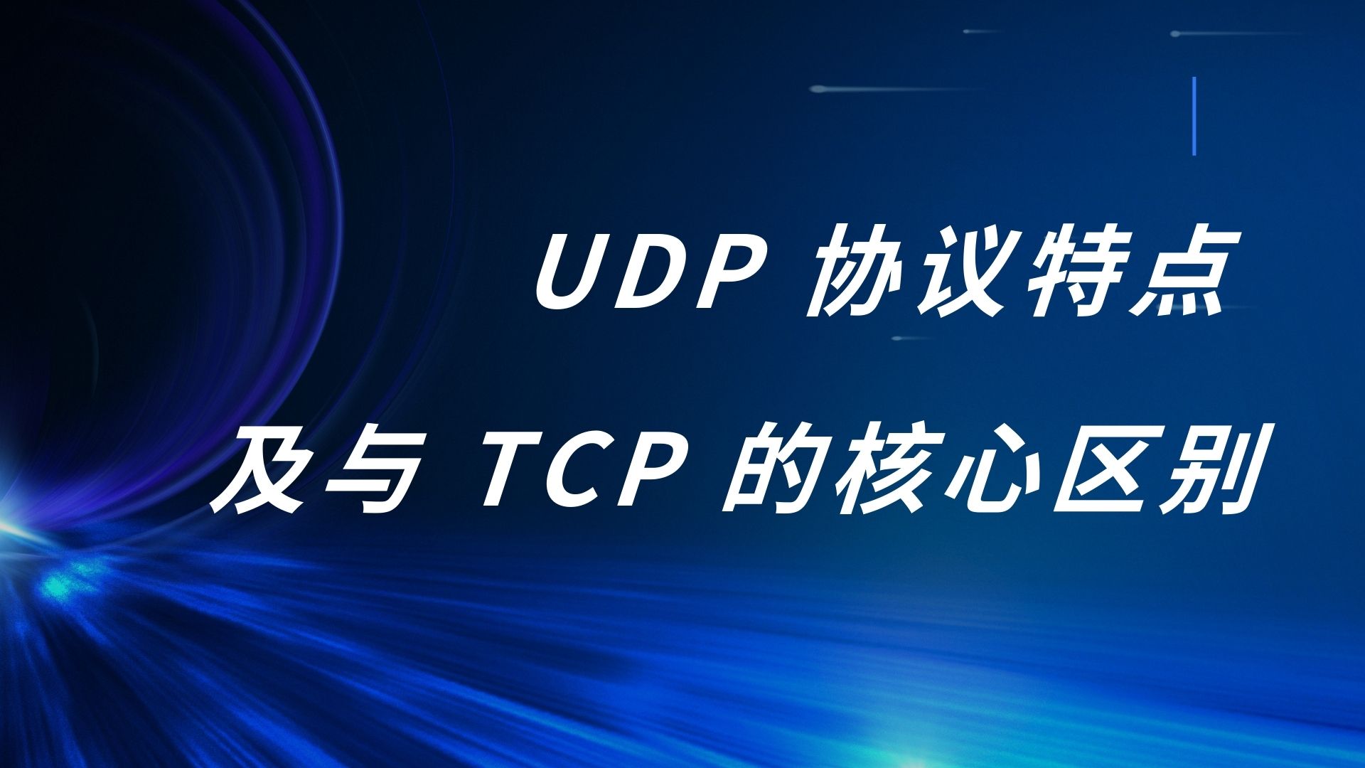 UDP 协议特点及与 TCP 的核心区别