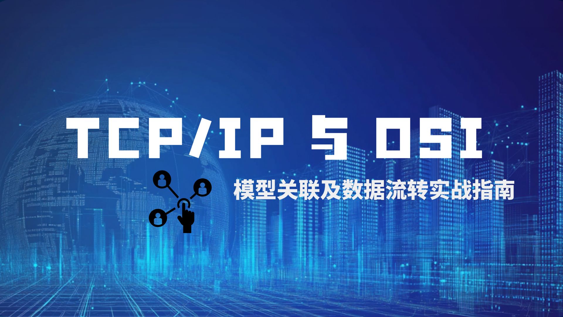 TCP/IP 与 OSI 模型关联及数据流转实战指南