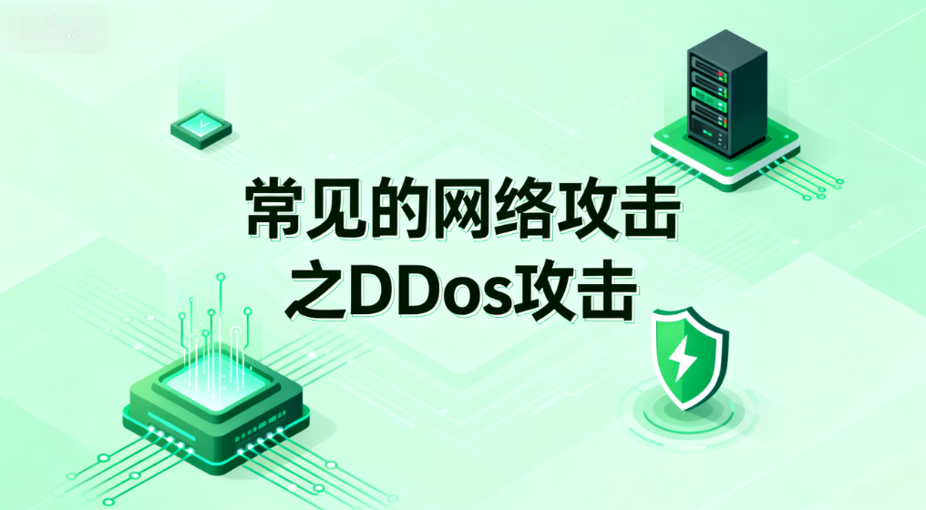 常见的网络攻击之DDos攻击