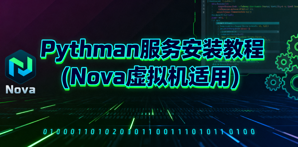 pythman 服务安装教程（nova 虚拟机用）