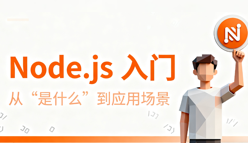Node.js 入门：从 “是什么” 到应用场景