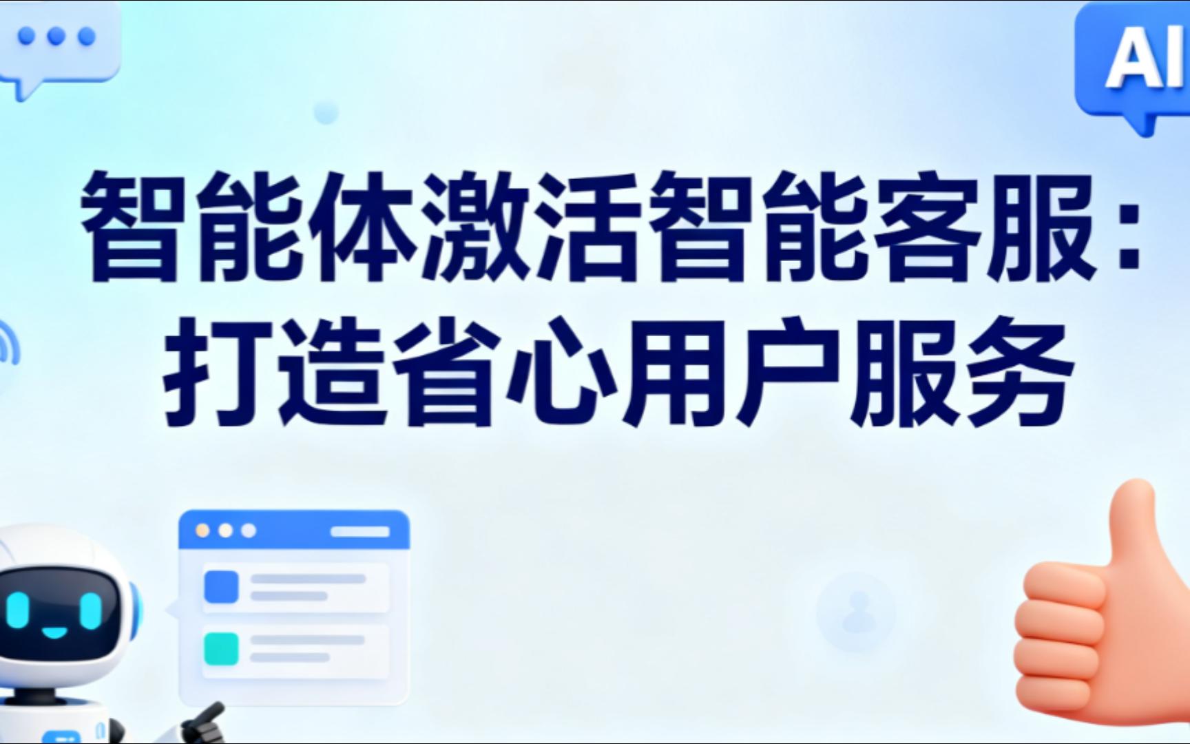 看智能体应用如何激活智能客服工作流,打造超省心用户服务!