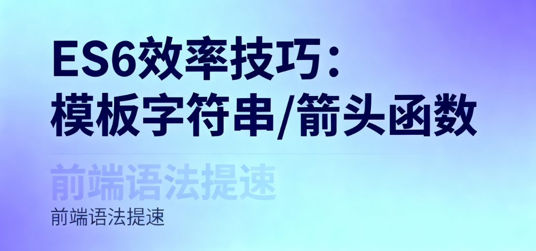 ES6 入门必看：3 分钟搞懂模板字符串 / 箭头函数，效率翻倍