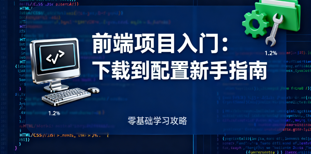 前端项目入门：从下载到配置，新手不愁