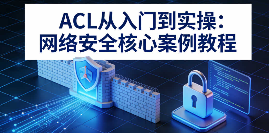 ACL 入门到实操：网络安全核心案例教程