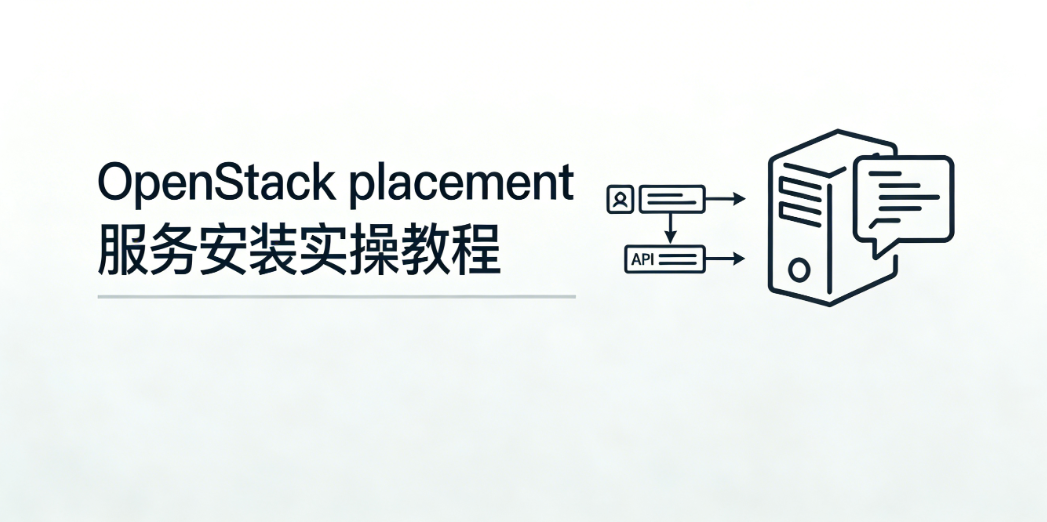 OpenStack placement服务安装实操教程