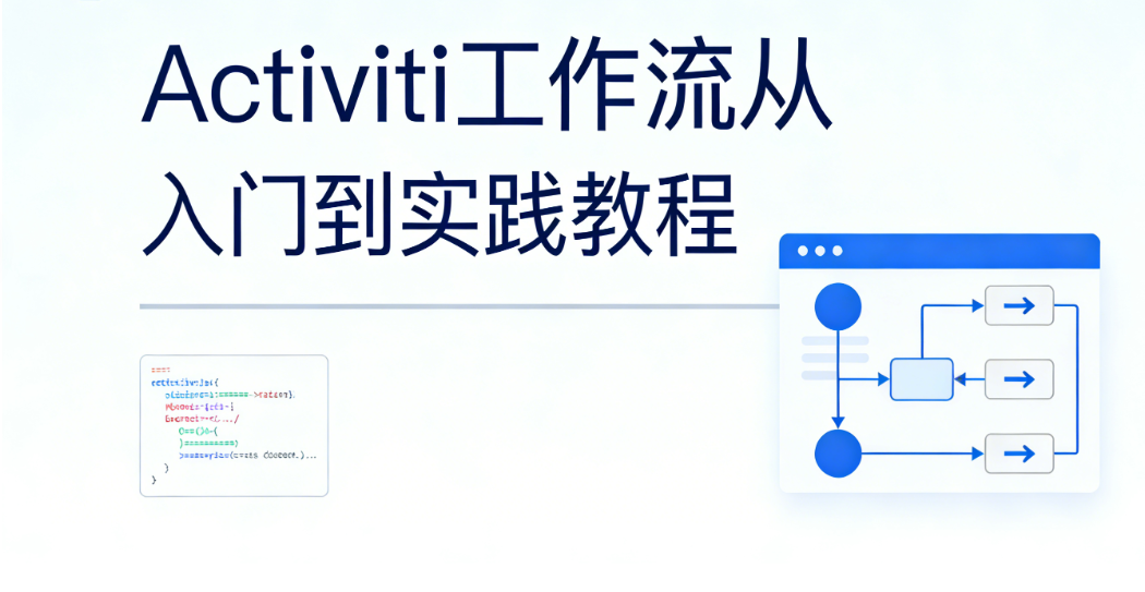 手把手搞定 Activiti 工作流开发｜从环境搭建到项目落地