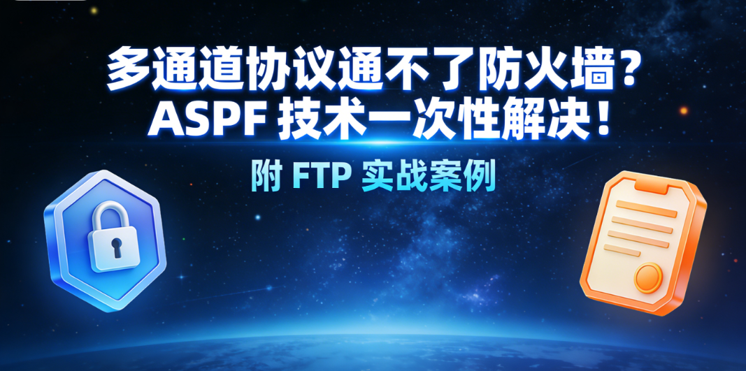 10 分钟搞懂 ASPF，彻底搞定 FTP 等多通道协议防火墙转发问题